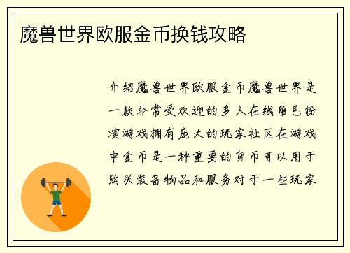 魔兽世界欧服金币换钱攻略