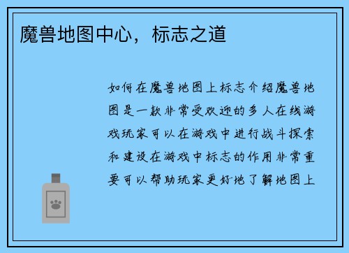 魔兽地图中心，标志之道