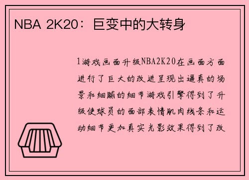 NBA 2K20：巨变中的大转身