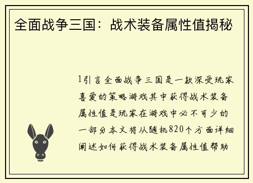 全面战争三国：战术装备属性值揭秘